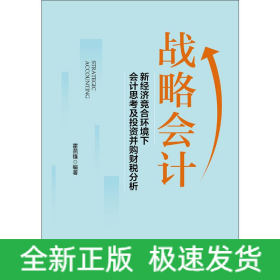 戰(zhàn)略會(huì)計(jì) 新經(jīng)濟(jì)競(jìng)合環(huán)境下會(huì)計(jì)會(huì)計(jì)思考及投資并購(gòu)財(cái)稅分析