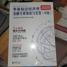 2020零基础过经济师：金融专业知识与实务（中级）