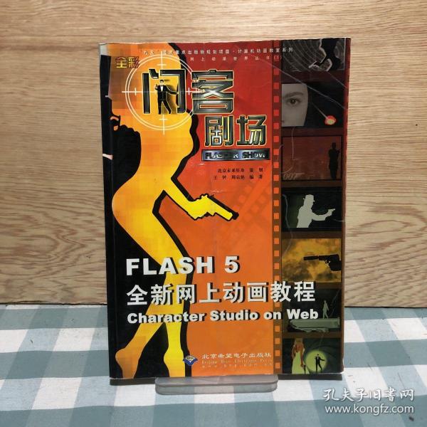 闪客剧场:Flash 5全新网上动画教程