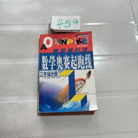 小学数学起跑线(3年级分册)(最新版)