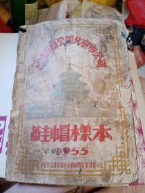 1955年中国百货公司北京市公司鞋帽样本