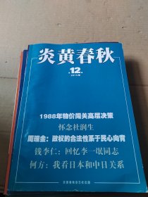 炎黄春秋2015年第1-12期