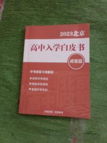 2023北京高中入学白皮书 政策篇