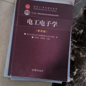 电工电子学（第4版）/面向21世纪课程教材·“十二五”普通高等教育本科国家级规划教材