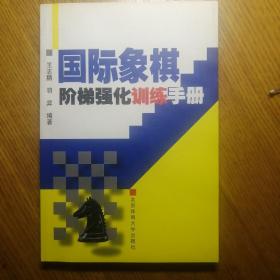 国际象棋阶梯强化训练手册