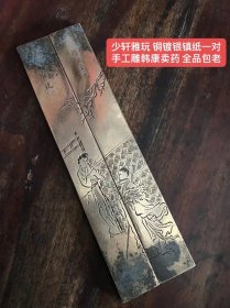 文房铜镀银镇纸一对，手工雕韩康卖药 全品包老