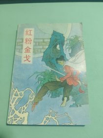红粉金戈 1991年一版一印