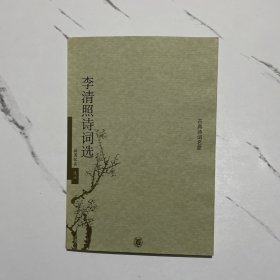 李清照诗词选