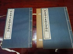 《明嘉靖本董解元西厢记》原夹板2册全