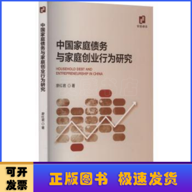 中国家庭债务与家庭创业行为研究