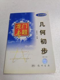 龙门专题：几何初步