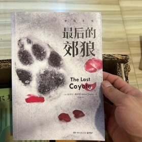 最后的郊狼