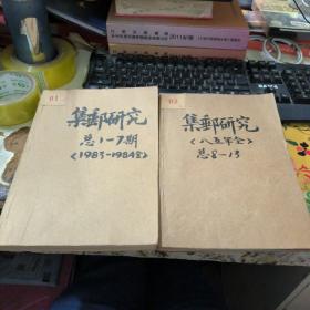 集邮研究(1983创刊号，1984全年，1985全年，）