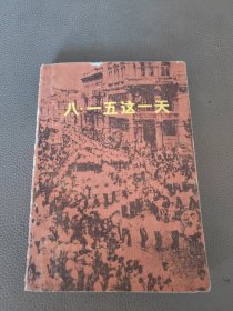 八一五這一天