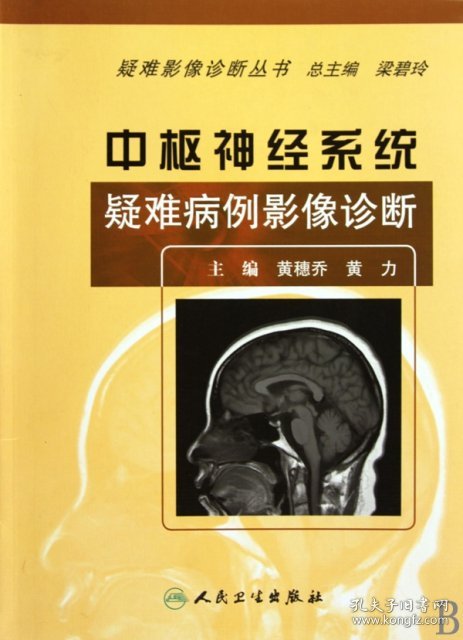 疑难影像诊断丛书：中枢神经系统疑难病例影像诊断