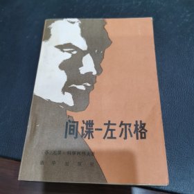 间谋一左尔格