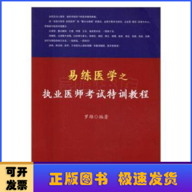 易練醫(yī)學(xué)之執(zhí)業(yè)醫(yī)師考試特訓(xùn)教程
