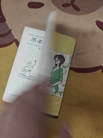 不老回春功:中国道教养生长寿术