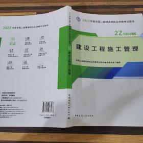 2022二级建造师 建设工程施工管理