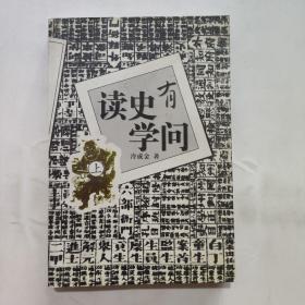 读史有学问(上)