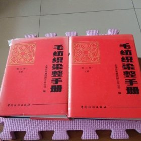 毛纺织染整手册（第二版）上册