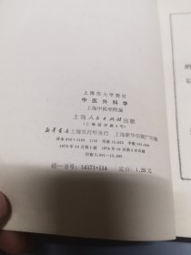 中医外科学 中医专业用 上海人民出版社