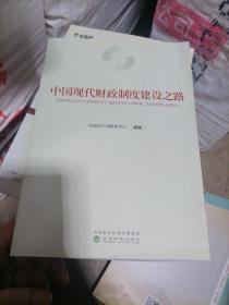 中国现代财政制度建设之路（财政干部教育培训用书）/现代财政制度系列教材