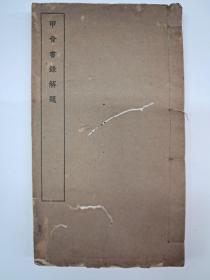 民国线装原版《甲骨书錄解题》邵子風著 1935年11月初版