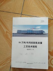 50 万吨/年丙烷脱氢装置
工艺技术规程