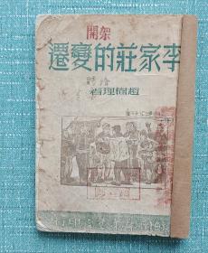 李家庄的变迁    1949年6月初版   赵树理著   南新华书店初版