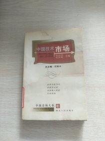 中國技術(shù)市場