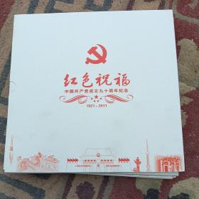 建党九十周年纪念币带邮票。邮票面值13.2元，纪念币面值五元。标的是一套的价格。