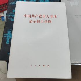 中国共产党重大事项请示报告条例