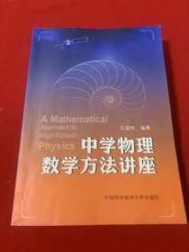 中学物理数学方法讲座