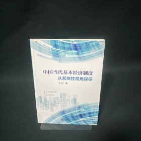中国当代基本经济制度：从系统性视角探研