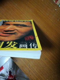 周润发画传