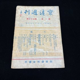 民国期刊：京沪周刊  第一卷 第三十三期  民国三十六年八月二十四日出版 1947年8月出版