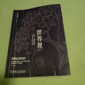 世界观：现代人必须要懂的科学哲学和科学史（原书第3版）