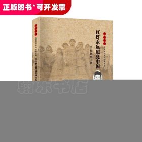 *雨花忠魂·雨花英烈系列纪实文学：红灯永远照亮中国·吴振鹏烈士传