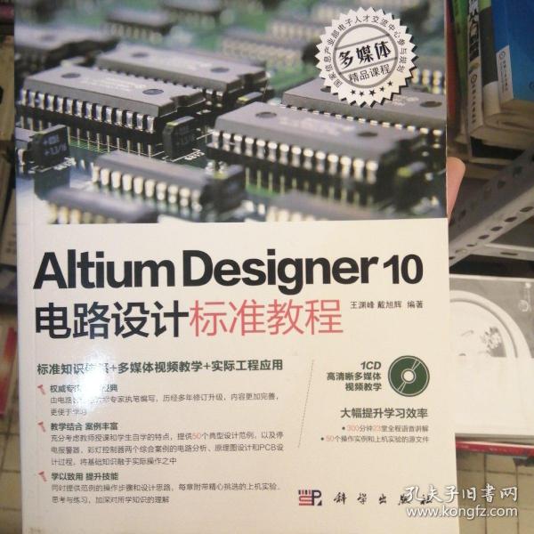 Altium Designer 10电路设计标准教程