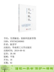 另类触觉创新科技新零售陈登罕华南理工大学出9787562360865陈登罕华南理工大学出版社9787562360865