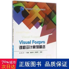 Visual Foxpro课程设计案例精选