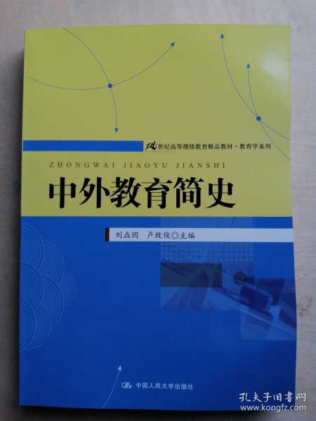 21世纪高等继续教育精品教材·教育学系列：中外教育简史