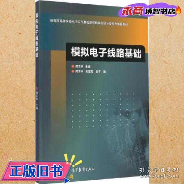 模拟电子线路基础/教育部高等学校电子电气基础课程教学指导分委员会推荐教材