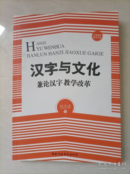 汉字与文化——兼论汉字教学改革