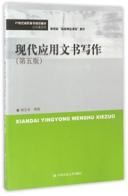 现代应用文书写作（第五版）(21世纪高职高专规划教材·公共课系列)