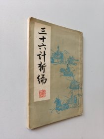 三十六计新编（竖版）