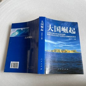 大国崛起：解读15世纪以来9个世界性大国崛起的历史