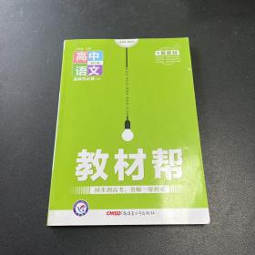 教材帮选择性必修中册语文RJ（人教新教材）2021学年适用--天星教育