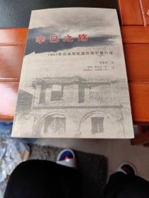 辛已之殇（中英双语版）1941年日军飞机轰炸西宁暴行录